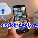 ఫోన్ స్టోరేజ్ ప్రాబ్లమా? ఒక్క ఫోటో కూడా డిలీట్ చేయకుండా స్పేస్ పెంచుకోండిలా!