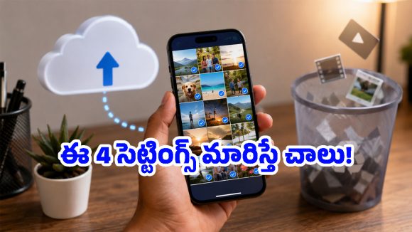 ఫోన్ స్టోరేజ్ ప్రాబ్లమా? ఒక్క ఫోటో కూడా డిలీట్ చేయకుండా స్పేస్ పెంచుకోండిలా!
