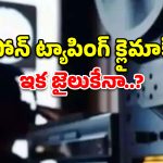 15 రోజుల్లో 618 ఫోన్ల ట్యాపింగ్.. సిట్ వలలో ముగ్గురు బీఆర్ఎస్ బడా నేతలు!