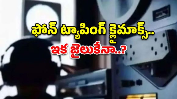 15 రోజుల్లో 618 ఫోన్ల ట్యాపింగ్.. సిట్ వలలో ముగ్గురు బీఆర్ఎస్ బడా నేతలు!