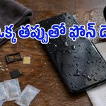 ఫోన్ వర్షంలో తడిసినా ఒక్క రూపాయి ఖర్చు లేకుండా కాపాడుకునే ‘మాస్టర్ టిప్’ ఇదిగో!