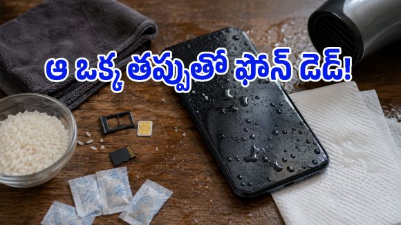 ఫోన్ వర్షంలో తడిసినా ఒక్క రూపాయి ఖర్చు లేకుండా కాపాడుకునే ‘మాస్టర్ టిప్’ ఇదిగో!