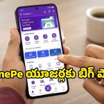 PhonePe కొత్త రూల్.. అకౌంట్ నుంచి రూ.100 కట్ కాకూడదంటే.. ఇదిగో సింపుల్ ట్రిక్!