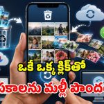 ఫోన్‌లో ఫోటోలు, వీడియోలు డిలీట్ అయ్యాయా? టెన్షన్ వద్దు మామ.. ఇలా చేస్తే చిటికెలో రికవర్!