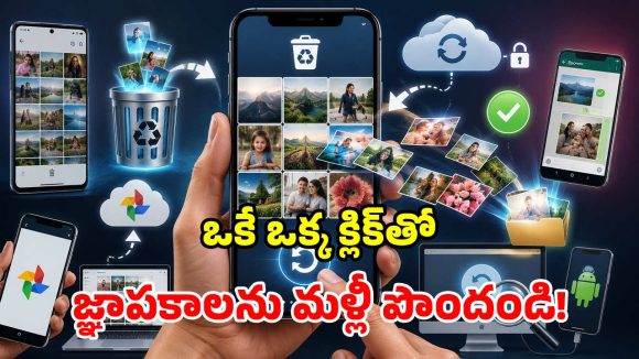 ఫోన్‌లో ఫోటోలు, వీడియోలు డిలీట్ అయ్యాయా? టెన్షన్ వద్దు మామ.. ఇలా చేస్తే చిటికెలో రికవర్!