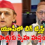 ‘ఫలితాలొచ్చాక ఏడవకండి’.. అఖిలేశ్‌కు ఓవైసీ ఆఫర్.. బీజేపీ ఘాటు వ్యాఖ్యలు!