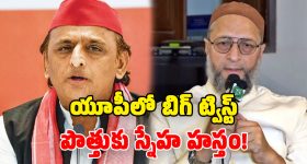 'ఫలితాలొచ్చాక ఏడవకండి'.. అఖిలేశ్‌కు ఓవైసీ ఆఫర్.. బీజేపీ ఘాటు వ్యాఖ్యలు!