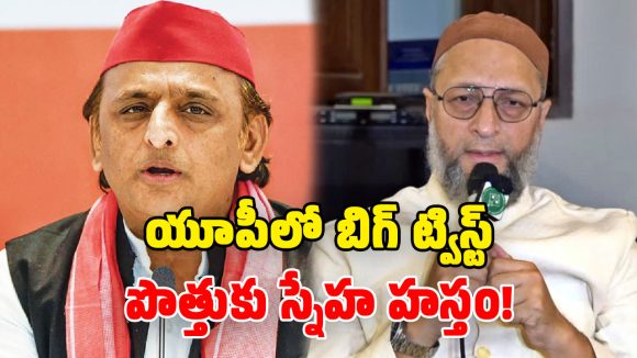 ‘ఫలితాలొచ్చాక ఏడవకండి’.. అఖిలేశ్‌కు ఓవైసీ ఆఫర్.. బీజేపీ ఘాటు వ్యాఖ్యలు!