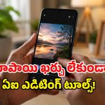 ఫొటోల్లో వద్దనుకున్నవి సింగిల్ క్లిక్‌తో మాయం.. Google AI Tools ఉచితంగా వాడుకోండిలా!