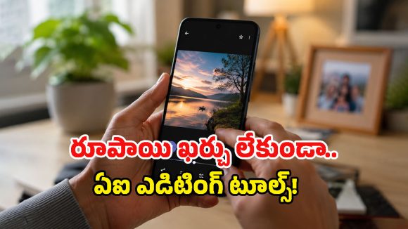 ఫొటోల్లో వద్దనుకున్నవి సింగిల్ క్లిక్‌తో మాయం.. Google AI Tools ఉచితంగా వాడుకోండిలా!