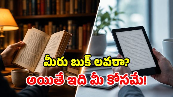 బుక్ vs ఈ-బుక్.. గెలుపెవరిది? చదవడానికి ఏది బెస్ట్?