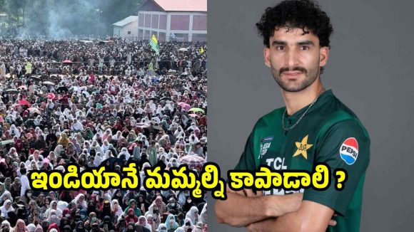 POK ఉద్రిక్త‌త‌లు…ఇండియా సాయం కోరిన పాక్ క్రికెట‌ర్ !