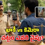 పోలీసులను వీడియో తీయెుచ్చా? ఫోన్ లాక్కునే హక్కు వారికి లేదా? చట్టం ఏం చెబుతోంది?