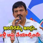 Ponguleti Srinivas: ఇందిరమ్మ ఇండ్ల లబ్ధిదారులకు మంత్రి పొంగులేటి కీలక సూచన.. వాట్సాప్, మీ సేవలో మళ్లీ దరఖాస్తులు!