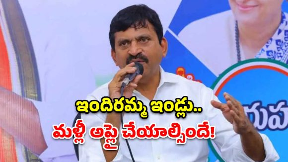 Ponguleti Srinivas: ఇందిరమ్మ ఇండ్ల లబ్ధిదారులకు మంత్రి పొంగులేటి కీలక సూచన.. వాట్సాప్, మీ సేవలో మళ్లీ దరఖాస్తులు!