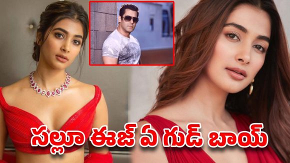 సల్మాన్ చాలా మంచోడబ్బా.. మిగతా హీరోలే .. పూజా హెగ్డే వైరల్ కామెంట్స్ !