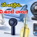 ఏసీ కొనే బడ్జెట్ లేదా? ఈ 5 చిన్న గ్యాడ్జెట్స్‌తో.. హ్యాపీగా చిల్ అవ్వండి!
