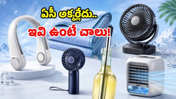 ఏసీ కొనే బడ్జెట్ లేదా? ఈ 5 చిన్న గ్యాడ్జెట్స్‌తో.. హ్యాపీగా చిల్ అవ్వండి!