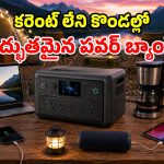 ఏకకాలంలో 10 గాడ్జెట్లు చార్జ్.. బ్లూయెట్టి మ్యాజిక్ పవర్ స్టేషన్.. అడవుల్లోనూ ఇంట్లో ఉన్నట్లే!