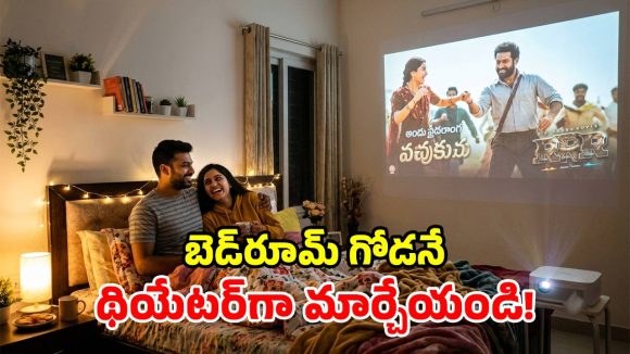 థియేటర్‌కు వెళ్లక్కర్లేదు.. IMAX స్క్రీన్ మజా.. ఈ బెస్ట్ ప్రొజెక్టర్లు మీకోసమే!