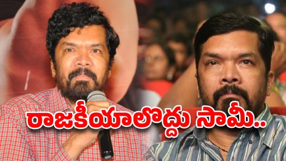 రాజకీయాల్లో తిట్లు తినడం కంటే సినిమాలే బెటర్.. రూటు మార్చిన పోసాని కృష్ణమురళి!