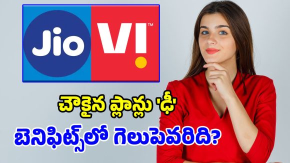 చౌకైన పోస్ట్‌పెయిడ్ ప్లాన్స్.. జియో రూ. 349 vs వీఐ రూ. 449.. ఏది బెస్ట్ అంటే?