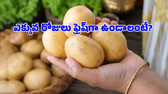 ఆలుగడ్డలు 5 నెలల పాటు తాజాగా ఉండాలా? అయితే ఆ ప్రదేశంలో పెట్టండి!