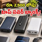 ట్రావెలర్స్ కోసం బెస్ట్ పవర్ బ్యాంక్స్.. అది కూడా రూ. 2500 లోపే.. ఓ లుక్కేయండి!