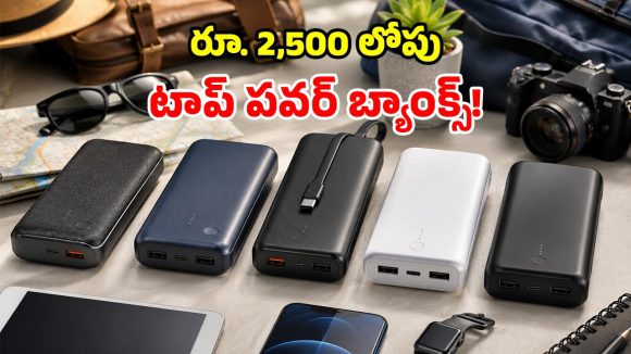 ట్రావెలర్స్ కోసం బెస్ట్ పవర్ బ్యాంక్స్.. అది కూడా రూ. 2500 లోపే.. ఓ లుక్కేయండి!