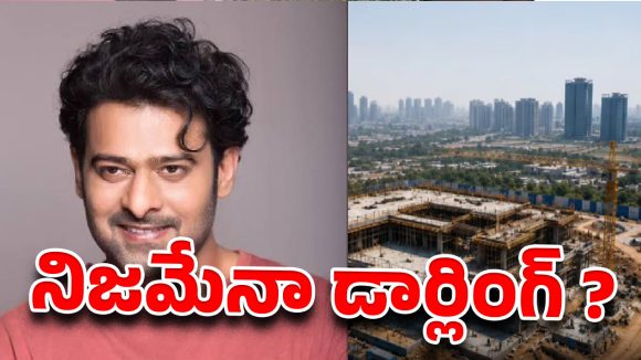 ప్రభాస్ 200 కోట్ల కోకాపేట ప్యాలెస్.. ఇల్లు కట్టేది పెళ్లి కోసమేనా?