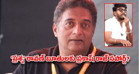 ‘ప్రశ్న’ రావణ్‌కు ప్రకాష్ రాజ్ సపోర్ట్.. ఆ బూతులకు మద్దతు? సోషల్ మీడియాలో ఇదే చర్చ!