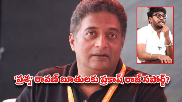 ‘ప్రశ్న’ రావణ్‌కు ప్రకాష్ రాజ్ సపోర్ట్.. ఆ బూతులకు మద్దతు? సోషల్ మీడియాలో ఇదే చర్చ!