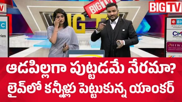 జనగామలో అబార్షన్ తర్వాత తల్లి మృతి.. ఆడపిల్ల పుట్టడం నేరమా అంటూ.. కన్నీళ్లు పెట్టుకున్న ‘బిగ్ టీవీ’ యాంకర్