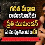 గణిత మేధావి రామానుజన్‌కు ప్రీతి ముకుందన్ ఏమవుతుందో తెలుసా ?