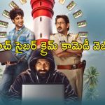 మినిస్టర్ కొడుకు కిడ్నాప్… పోలీస్, యంగ్ హ్యాకర్ ల పాట్లు చూస్తే కితకితలె