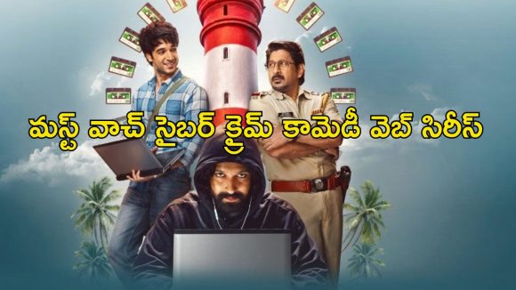 మినిస్టర్ కొడుకు కిడ్నాప్… పోలీస్, యంగ్ హ్యాకర్ ల పాట్లు చూస్తే కితకితలె