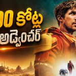 సూర్యు శక్తిని, కాంతిని మింగేసే పురుగులు… భూమి అంతాన్ని ఆపడానికి అల్టిమేట్ అడ్వెంచర్