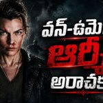 హ్యూమన్ ట్రాఫికింగ్ ముఠాకు చుక్కలు చూపించే లేడీ సింగం… ఒక్కొక్కడికీ చుక్కలే