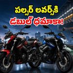 పల్సర్ ప్రేమికులకు తీపి కబురు.. సరికొత్త 125cc, 150cc మోడల్స్ వచ్చేస్తున్నాయ్..!
