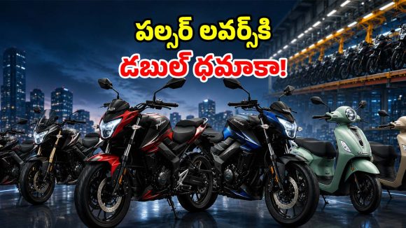 పల్సర్ ప్రేమికులకు తీపి కబురు.. సరికొత్త 125cc, 150cc మోడల్స్ వచ్చేస్తున్నాయ్..!