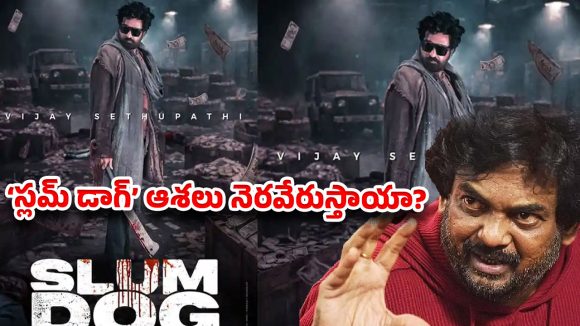బిచ్చగాడు ప్లస్ పోకిరి.. పూరి ఐడియా వర్కవుట్ అవుతుందా?