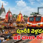 రథయాత్ర భక్తులకు గుడ్ న్యూస్.. పూరీకి ప్రత్యేక రైళ్లు వచ్చేశాయ్!