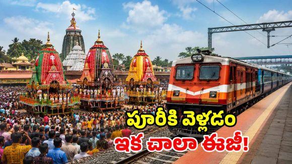 రథయాత్ర భక్తులకు గుడ్ న్యూస్.. పూరీకి ప్రత్యేక రైళ్లు వచ్చేశాయ్!