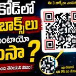 QR కోడ్‌లో మూడు బాక్స్‌లు ఎందుకుంటాయో తెలుసా ?