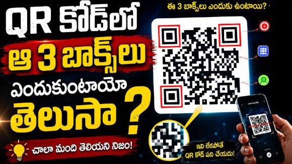 QR కోడ్‌లో మూడు బాక్స్‌లు ఎందుకుంటాయో తెలుసా ?