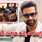 జూనియర్ ఎన్టీఆర్ చుట్టూ ఆ ముగ్గురు…RAW NTR ఆర్గనైజేషన్ సంచలన ఆరోపణలు!!