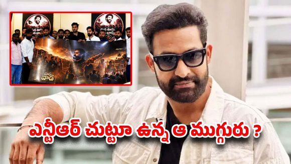 జూనియర్ ఎన్టీఆర్ చుట్టూ ఆ ముగ్గురు…RAW NTR ఆర్గనైజేషన్ సంచలన ఆరోపణలు!!