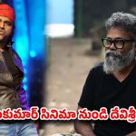 సుకుమార్-డీఎస్పీ 20 ఏళ్ల బంధానికి బ్రేక్? RC17 నుండి రాక్‌స్టార్ అవుట్..?
