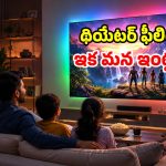 మార్కెట్‌ను షేక్ ఆడిస్తున్న ‘RGB’ టీవీలు.. ఇంట్లోనే IMAX రేంజ్ విజువల్స్.. కళ్లు చెదిరే క్లారిటీ!