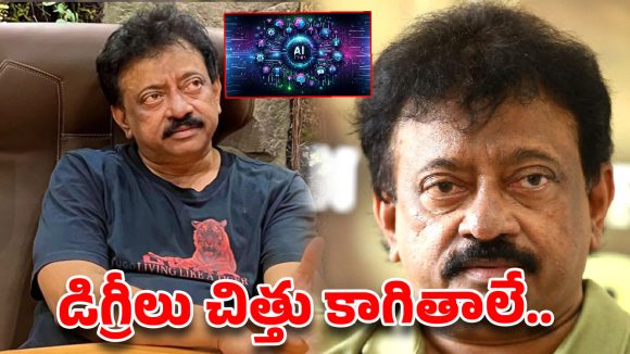 మన చదువుల పీక కోసేస్తున్న AI.. ఆర్జీవీ సంచలనం!